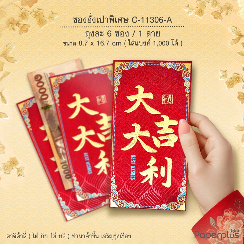 C-11306-A อั่งเปาใหญ่พิเศษ 8.7 x 16.7 ซม. ต้าจี๋ต้าลี่ ขอบลาย (6ซอง)