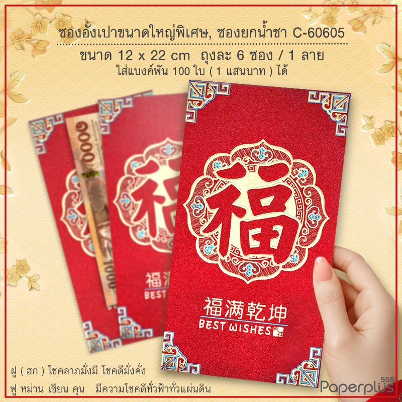C-60605 อั่งเปางานมงคล No.4 3/4 x 8 3/4 ฮกดอกไม้ใหญ่ (6ซอง)