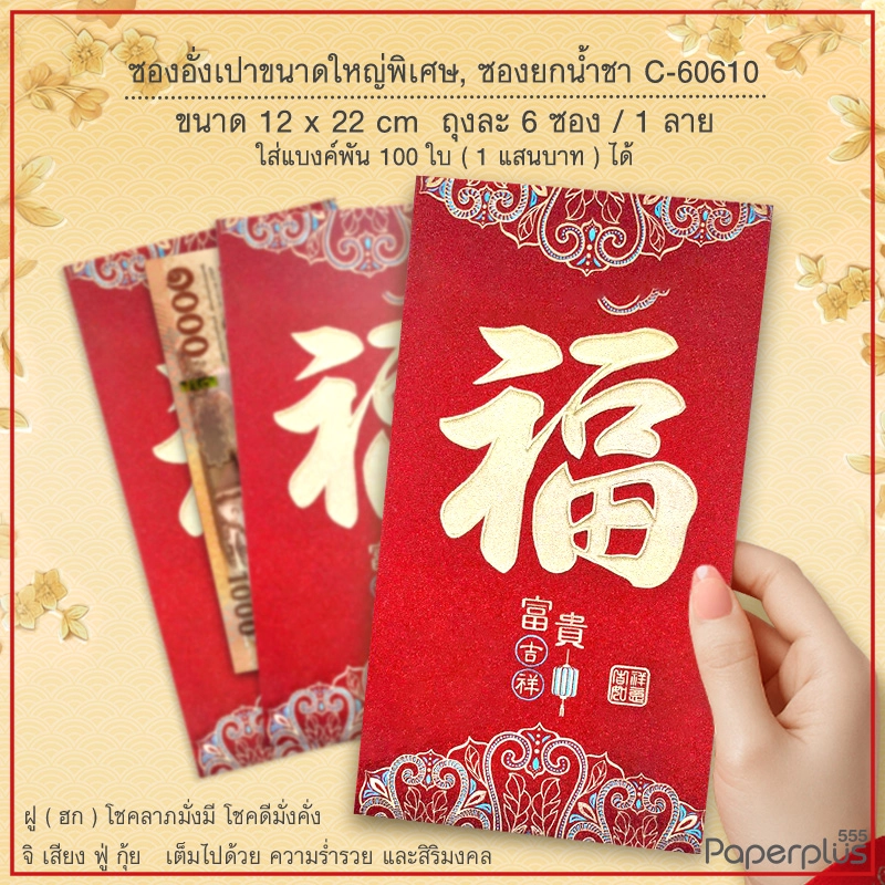 C-60610 อั่งเปางานมงคล No.4 3/4 x 8 3/4 ฮกทองใหญ่ (6ซอง)