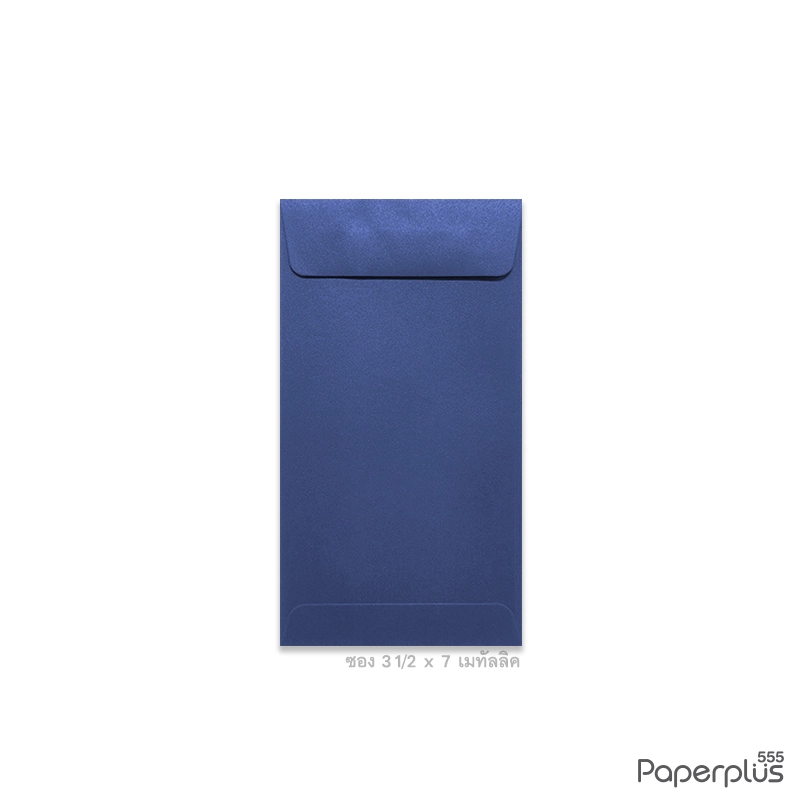 ซอง No.3 1/2×7-เมทัลลิค 2 หน้า ฝาเอกสาร สีน้ำเงิน (50 ซอง) ซองกั้นประตูเงินประตูทอง Code 34337