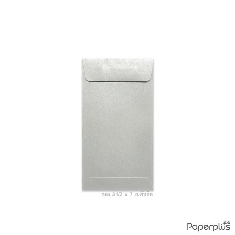 ซอง No.3 1/2×7-เมทัลลิค สีเงิน (50 ซอง) ซองกั้นประตูเงินประตูทอง Code 92189