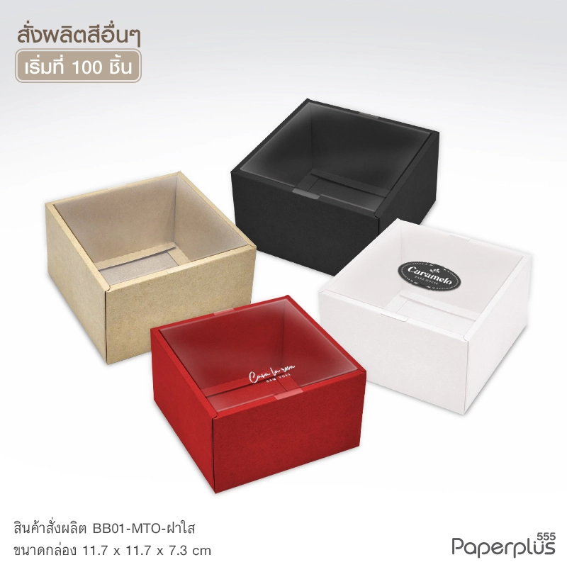 MTO-BB01 กล่องฝาครอบใส ขนาด 11.7 x 11.7 x 7.3 ซม. สั่งผลิตสีและกระดาษชนิดอื่น