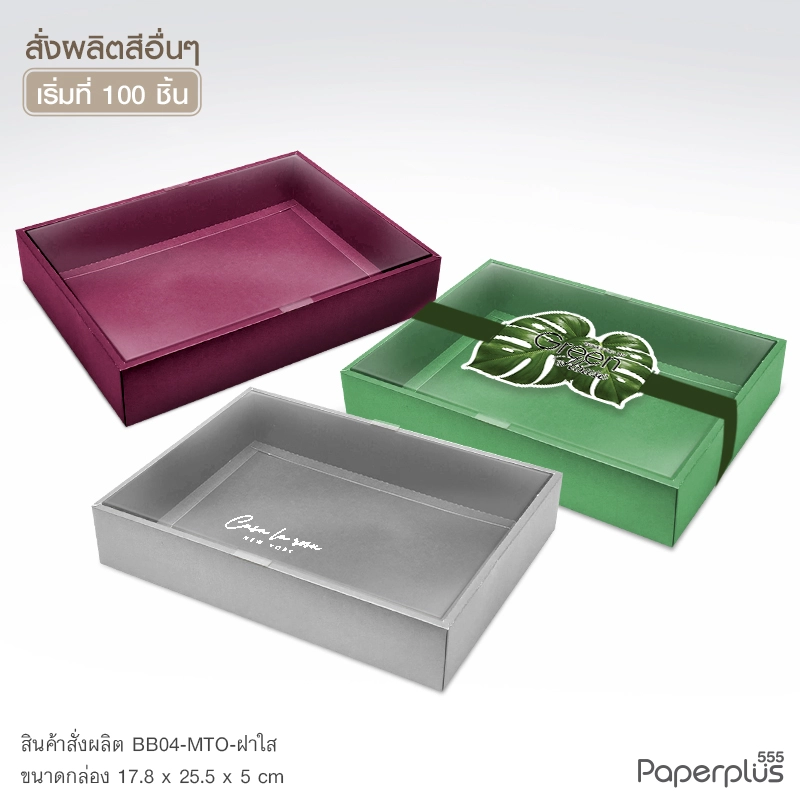 MTO-BB04 กล่องฝาครอบใส ขนาด 17.8 x 25.5 x 5 ซม. สั่งผลิตสีและกระดาษชนิดอื่น