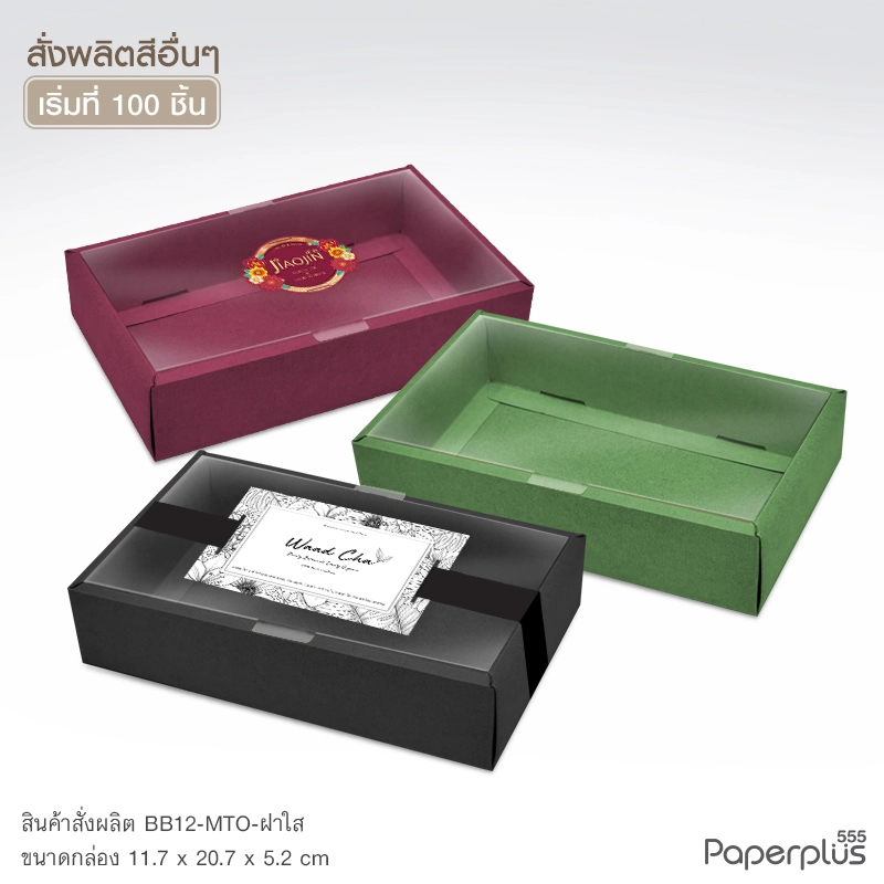 MTO-BB12 กล่องฝาครอบใส ขนาด 11.7 x 20.7 x 5.2 ซม. สั่งผลิตสีและกระดาษชนิดอื่น