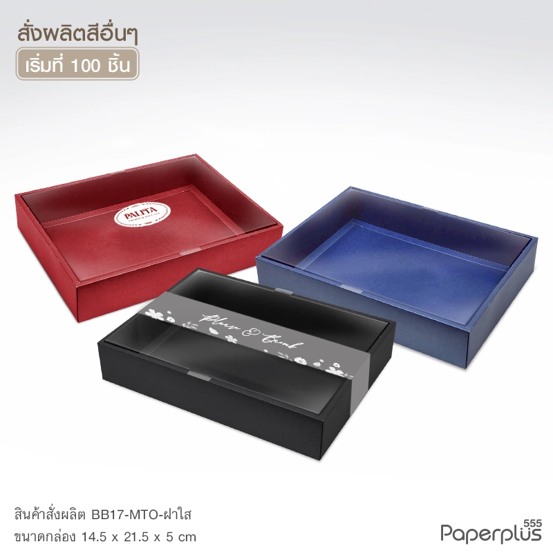 MTO-BB17 กล่องฝาครอบใส ขนาด 14.5 x 21.5 x 5 ซม. สั่งผลิตสีและกระดาษชนิดอื่น