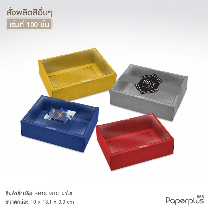 MTO-BB18 กล่องฝาครอบใส ขนาด 10 x 13.1 x 3.9 ซม. สั่งผลิตสีและกระดาษชนิดอื่น