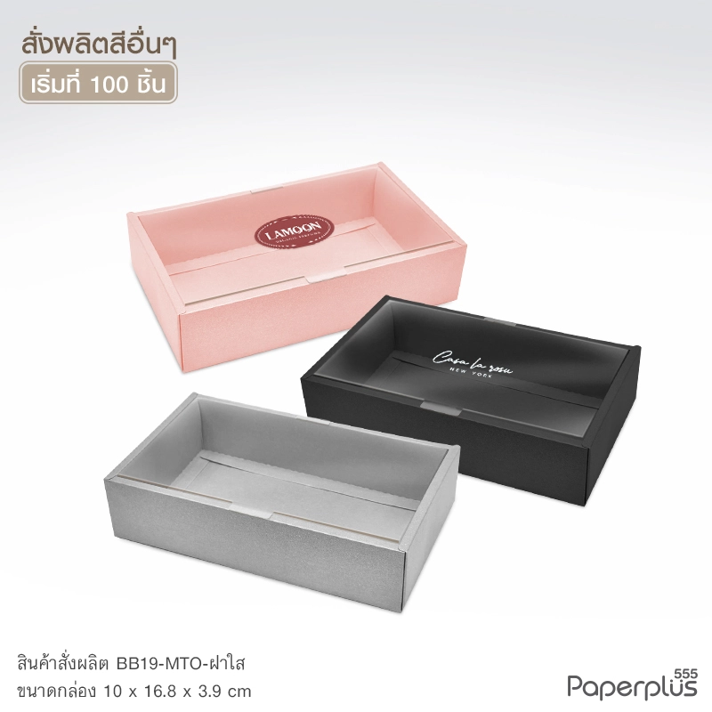 MTO-BB19 กล่องฝาครอบใส ขนาด 10 x 16.8 x 3.9 ซม. สั่งผลิตสีและกระดาษชนิดอื่น
