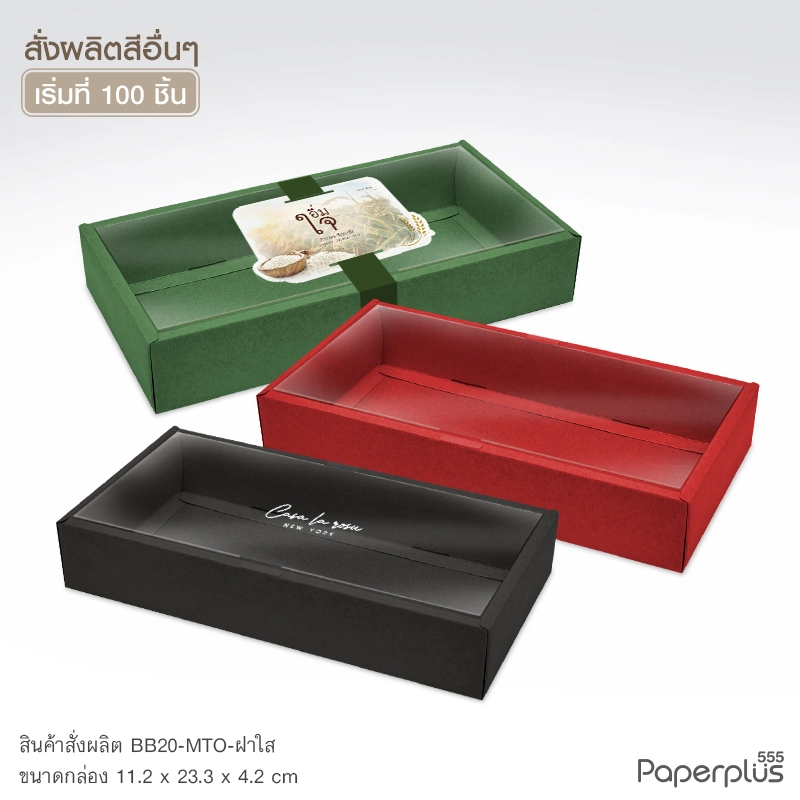 MTO-BB20 กล่องฝาครอบใส ขนาด 11.2 x 23.3 x 4.2 ซม. สั่งผลิตสีและกระดาษชนิดอื่น