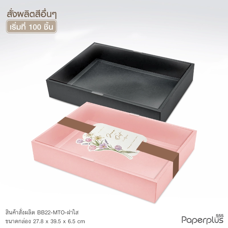 MTO-BB22 กล่องฝาครอบใส ขนาด 27.8 x 39.5 x 6.5 ซม. สั่งผลิตสีและกระดาษชนิดอื่น