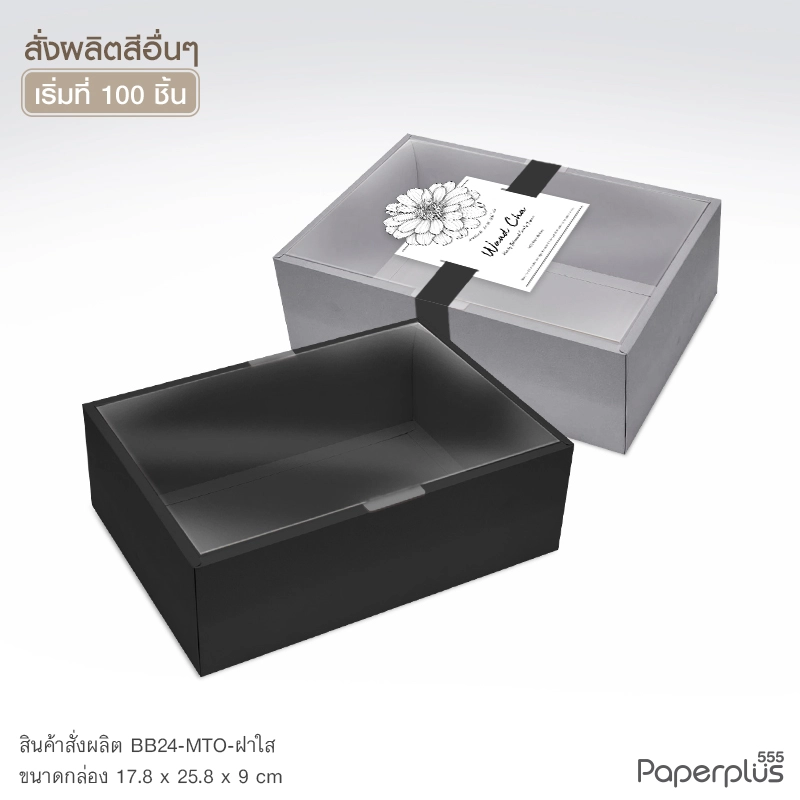 MTO-BB24 กล่องฝาครอบใส ขนาด 17.8 x 25.8 x 9 ซม. สั่งผลิตสีและกระดาษชนิดอื่น
