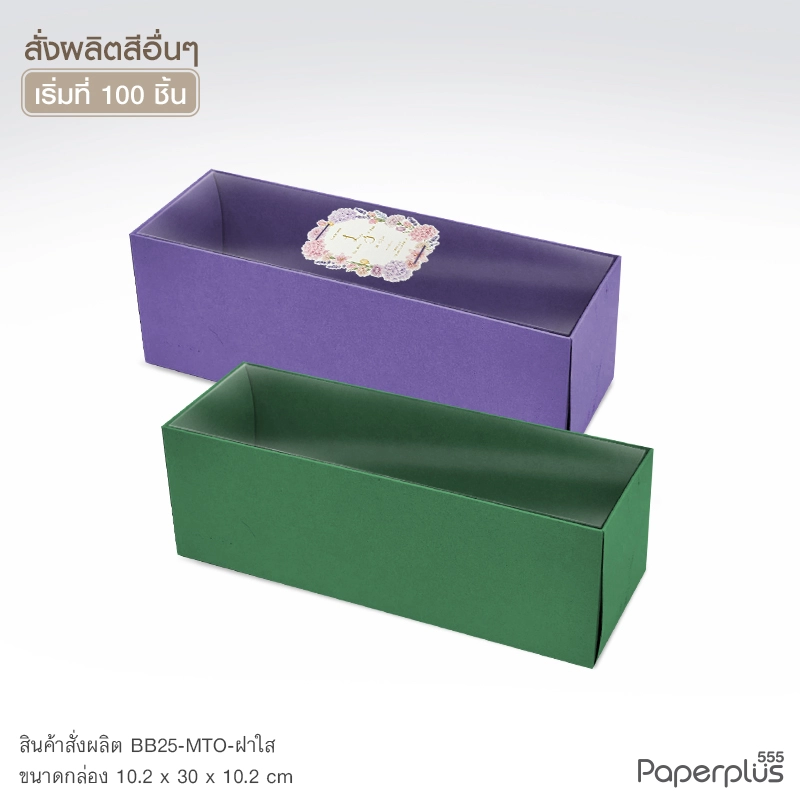 MTO-BB25 กล่องฝาครอบใส ขนาด 10.2 x 30 x 10.2 ซม. สั่งผลิตสีและกระดาษชนิดอื่น