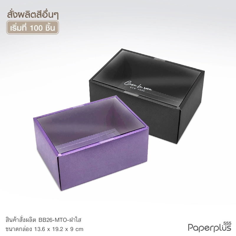 MTO-BB26 กล่องฝาครอบใส ขนาด 13.6 x 19.2 x 9 ซม. สั่งผลิตสีและกระดาษชนิดอื่น