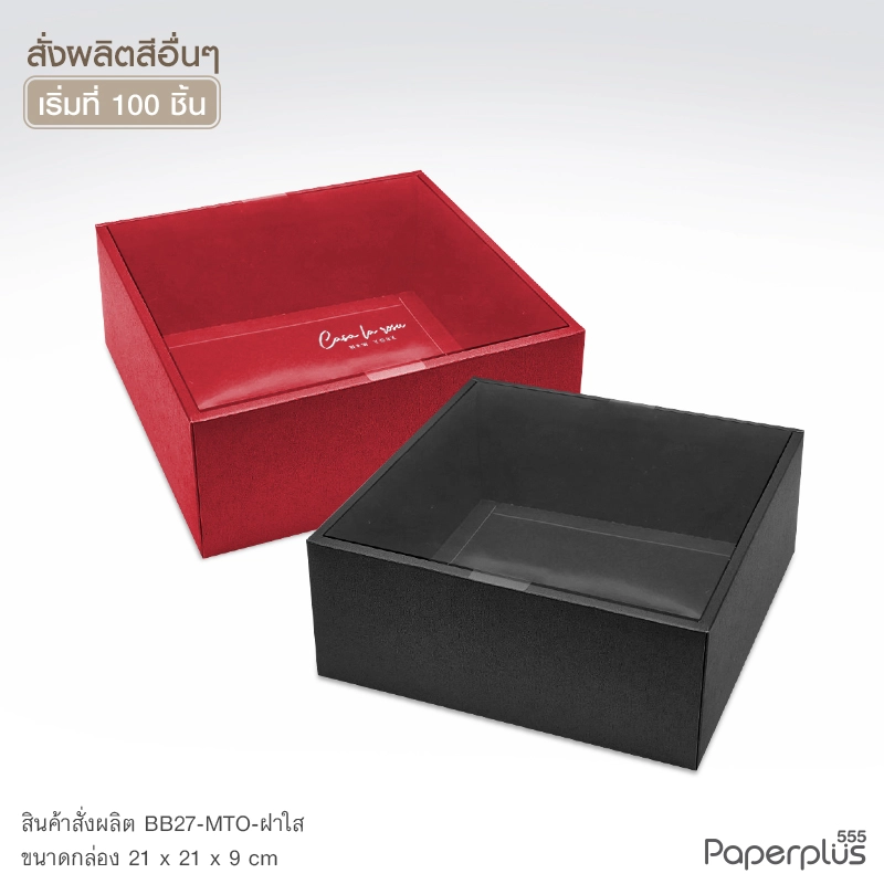 MTO-BB27 กล่องฝาครอบใส ขนาด 21 x 21 x 9 ซม. สั่งผลิตสีและกระดาษชนิดอื่น