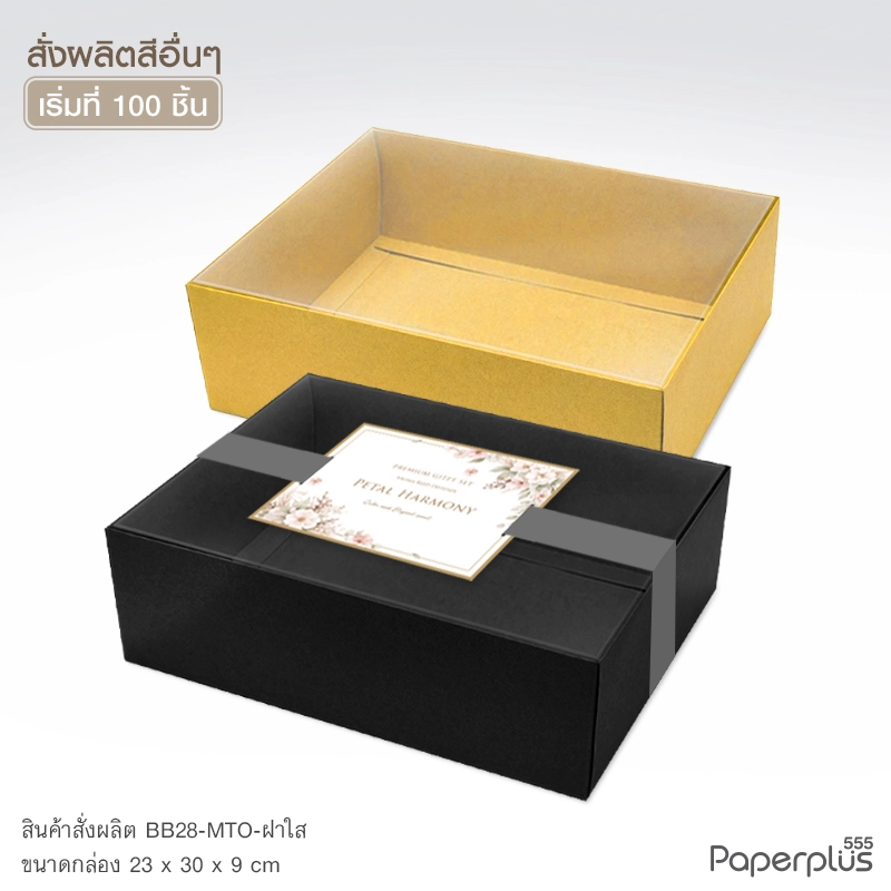 MTO-BB28 กล่องฝาครอบใส ขนาด 23 x 30 x 9 ซม. สั่งผลิตสีและกระดาษชนิดอื่น