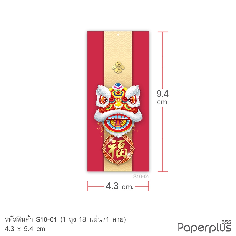 S10-CH-01 สติ๊กเกอร์ผืนผ้า 4.3×9.4 cm หัวสิงโต (18แผ่น)