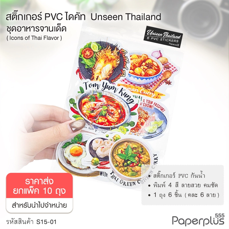 S15-01-10P สติ๊กเกอร์ไดคัท ชุด Icons of Thai Flavor (ยกแพ็ค10ถุง)