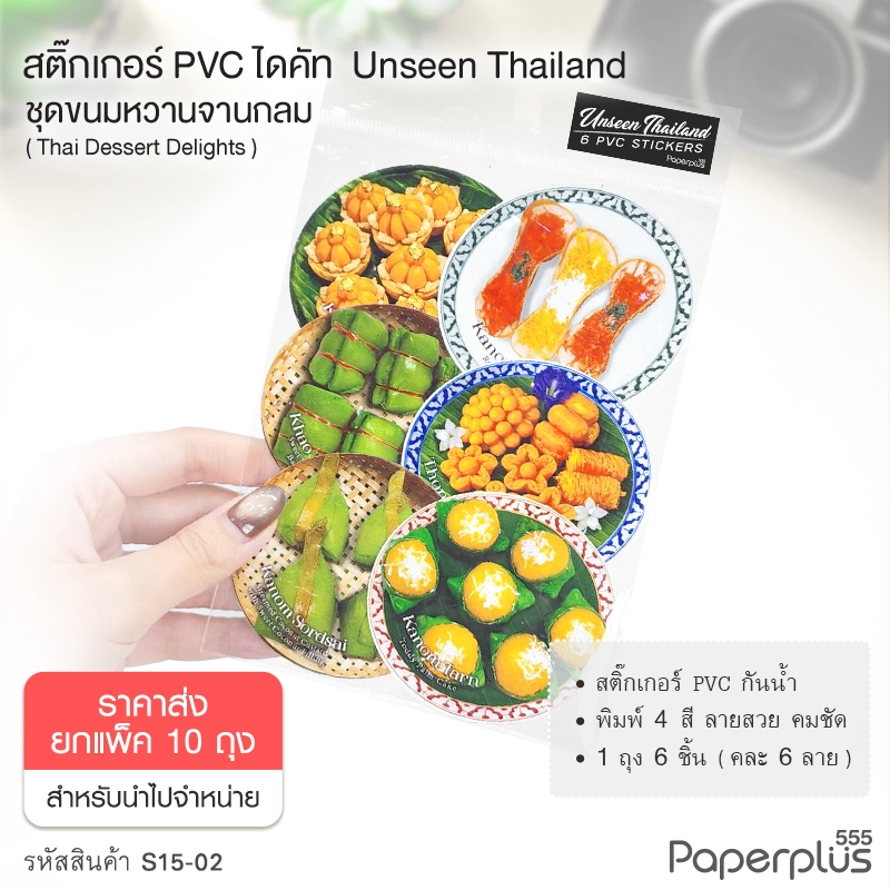 S15-02-10P  สติ๊กเกอร์ไดคัท ชุด Thai Dessert Delights (ยกแพ็ค10ถุง)