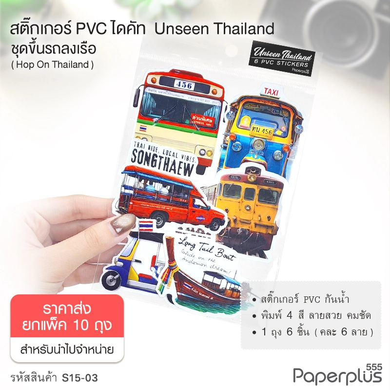 S15-03-10P  สติ๊กเกอร์ไดคัท ชุด Hop On Thailand (ยกแพ็ค10ถุง)