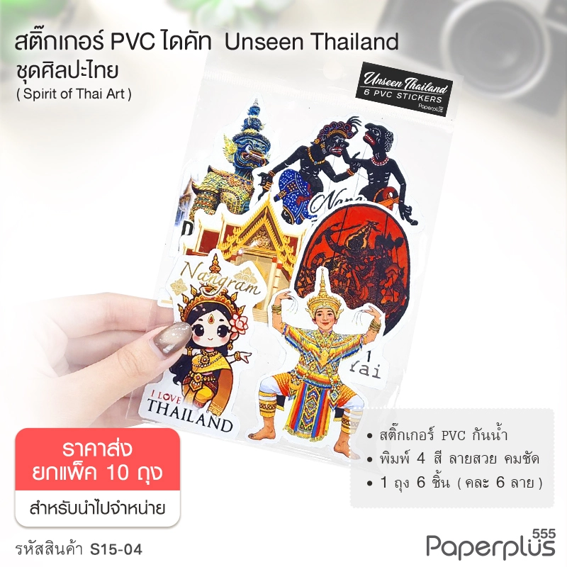 S15-04-10P สติ๊กเกอร์ไดคัท ชุด Spirit of Thai Art (ยกแพ็ค10ถุง)