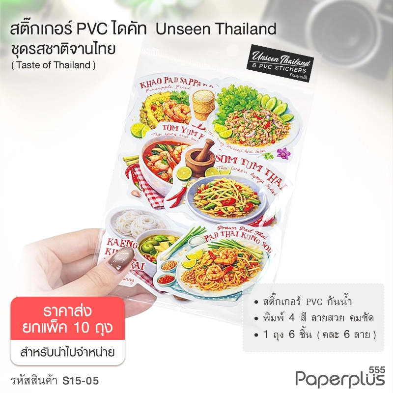 S15-05-10P  สติ๊กเกอร์ไดคัท ชุด Taste of Thailand (ยกแพ็ค10ถุง)