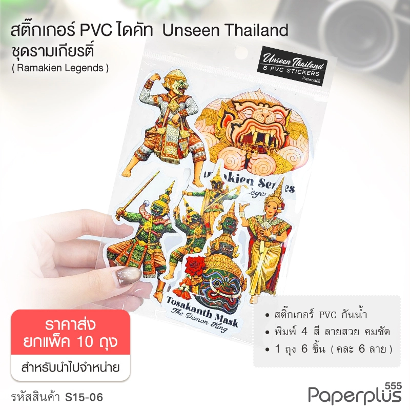 S15-06-10P  สติ๊กเกอร์ไดคัท ชุด Ramakien Legends (ยกแพ็ค10ถุง)