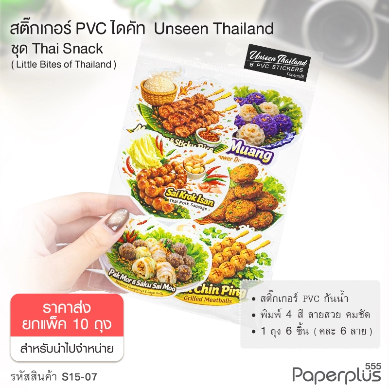 S15-07-10P  สติ๊กเกอร์ไดคัท ชุด Little Bites of Thailand (ยกแพ็ค10ถุง)
