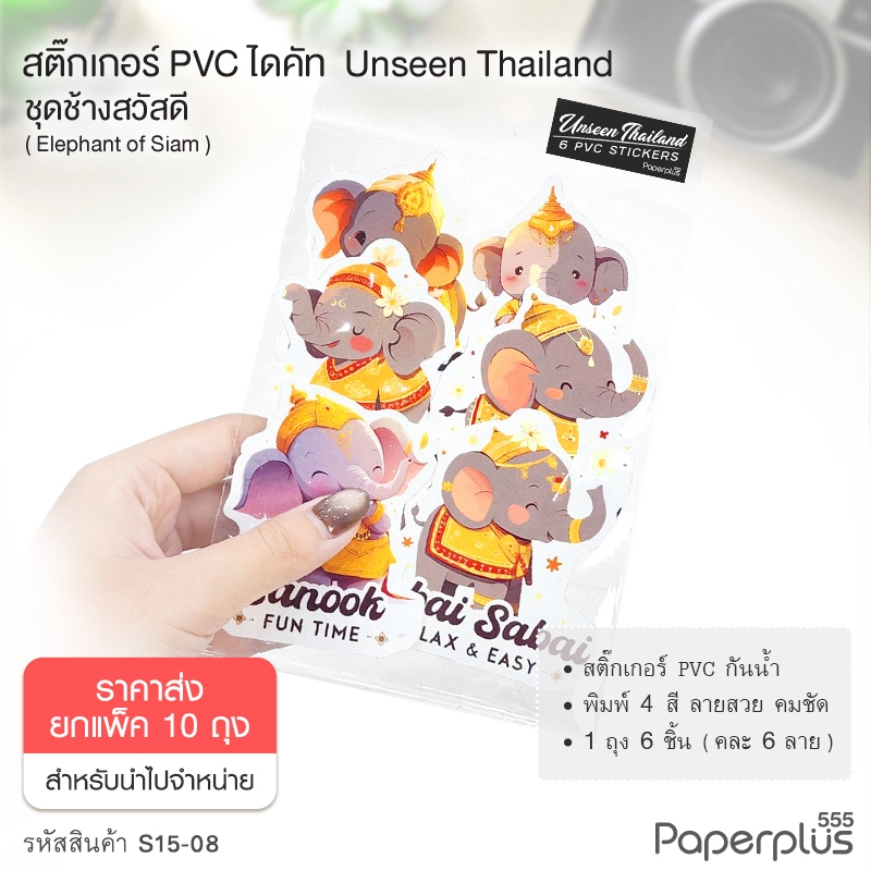 S15-08-10P  สติ๊กเกอร์ไดคัท ชุด Elephant of Siam (ยกแพ็ค10ถุง)