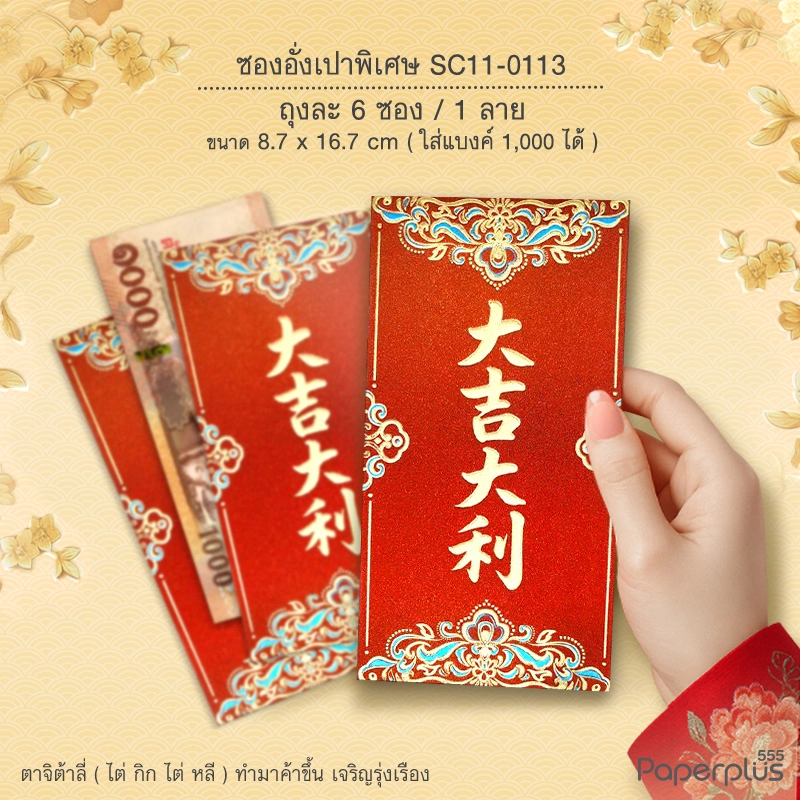 SC11-0113 อั่งเปาใหญ่พิเศษ 8.7 x 16.7 ซม. ต้าจี๋ต้าลี่ (6ซอง)