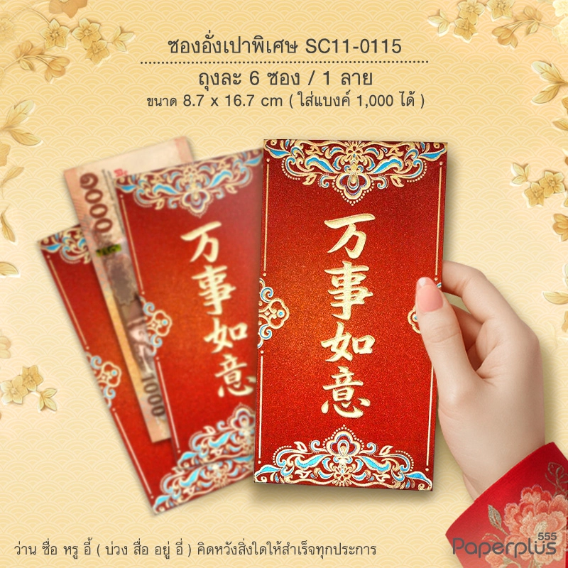 SC11-0115 อั่งเปาใหญ่พิเศษ 8.7 x 16.7 ซม. ว่านซื่อหรูอี้ (6ซอง)