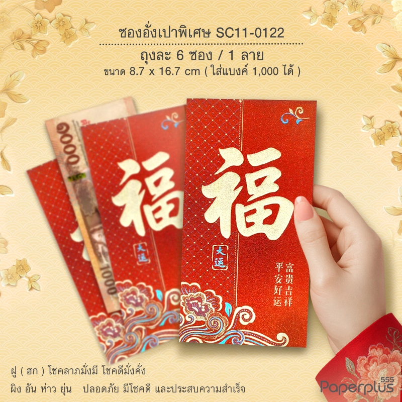 SC11-0122 อั่งเปาใหญ่พิเศษ 8.7 x 16.7 ซม. ฮกดอกไม้ (6ซอง)