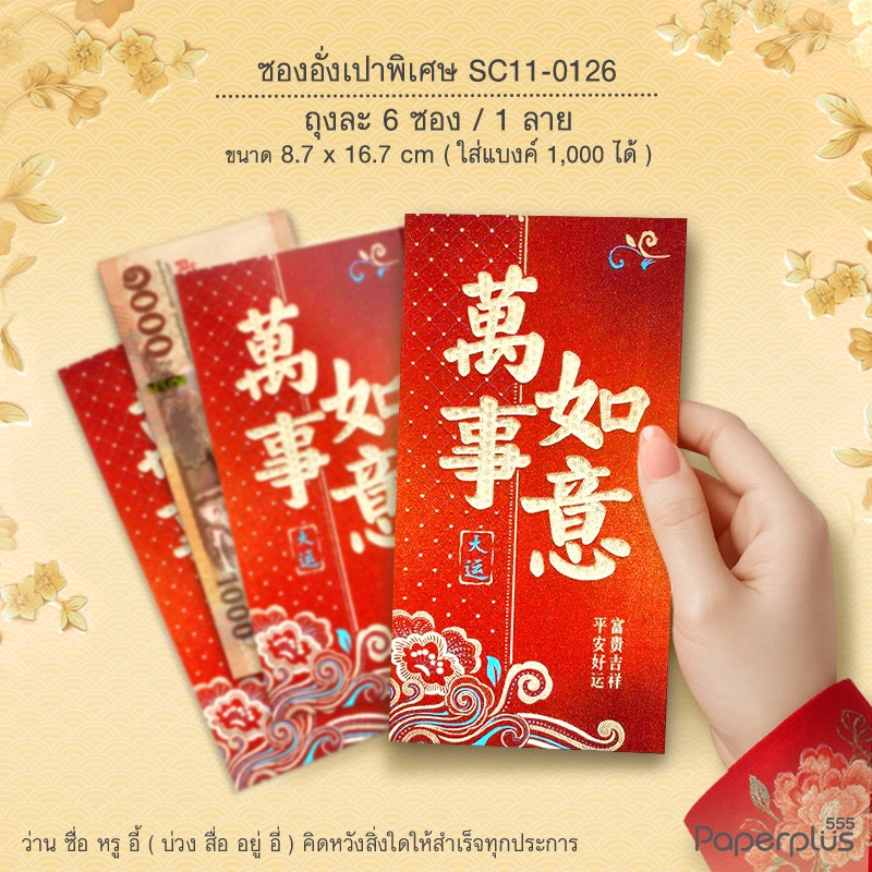 SC11-0126 อั่งเปาใหญ่พิเศษ 8.7 x 16.7 ซม. ว่านซื่อหรูอี้ ดอกไม้ (6ซอง)