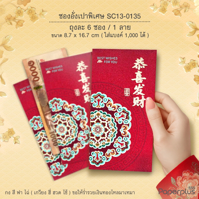 SC13-0135 อั่งเปาใหญ่พิเศษ 8.7 x 16.7 ซม. กงซีฟาไฉดอกไม้ (6ซอง)