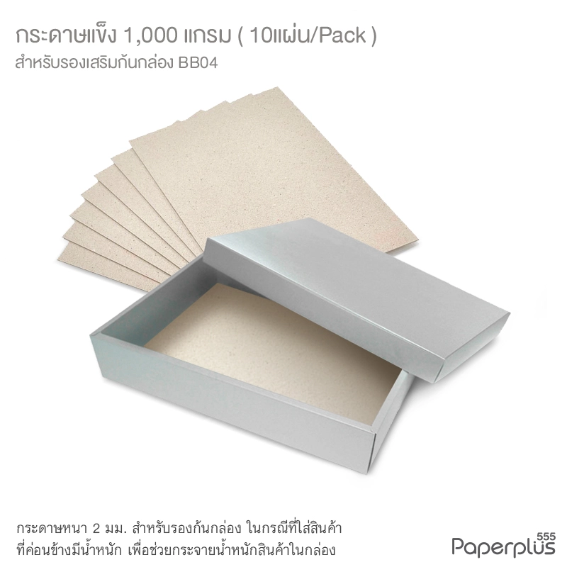 MTO-BQ-BB04 กระดาษแข็ง 1,000 แกรม สำหรับรองก้นกล่อง BB04 (10 แผ่น)