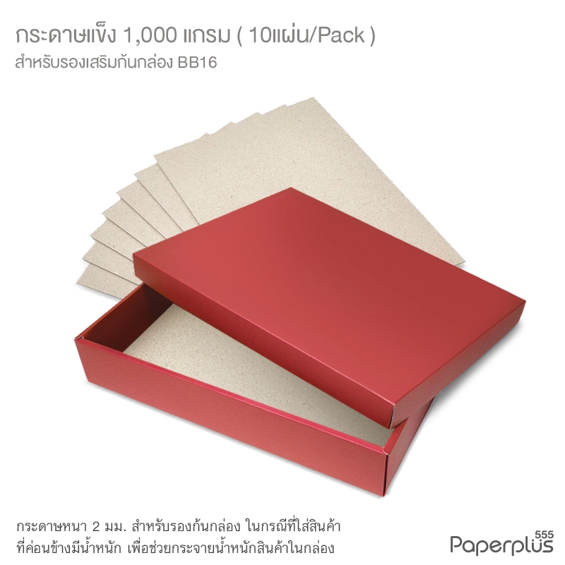 MTO-BQ-BB16 กระดาษแข็ง 1,000 แกรม สำหรับรองก้นกล่อง BB16 (10 แผ่น)