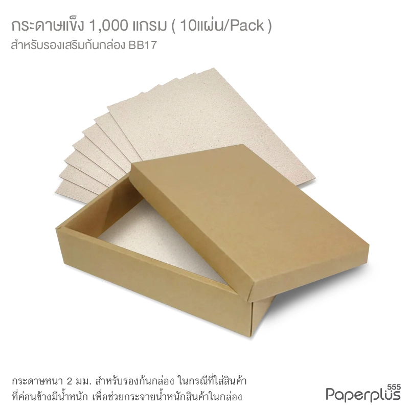 MTO-BQ-BB17 กระดาษแข็ง 1,000 แกรม สำหรับรองก้นกล่อง BB17 (10 แผ่น)