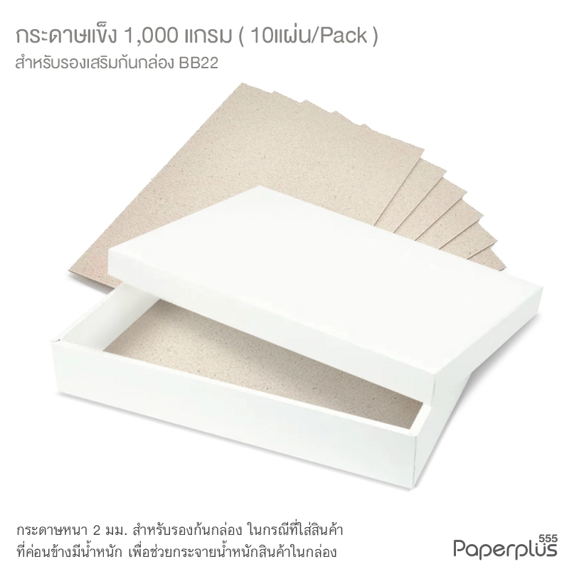 MTO-BQ-BB22 กระดาษแข็ง 1,000 แกรม สำหรับรองก้นกล่อง BB22 (10 แผ่น)