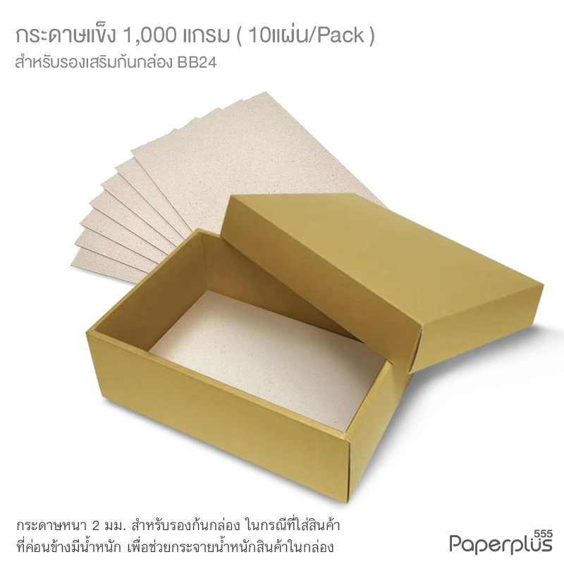 MTO-BQ-BB24 กระดาษแข็ง 1,000 แกรม สำหรับรองก้นกล่อง BB24 (10 แผ่น)
