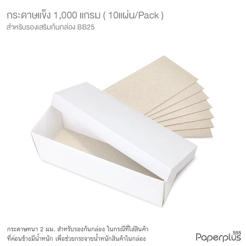 MTO-BQ-BB25 กระดาษแข็ง 1,000 แกรม สำหรับรองก้นกล่อง BB25 (10 แผ่น)