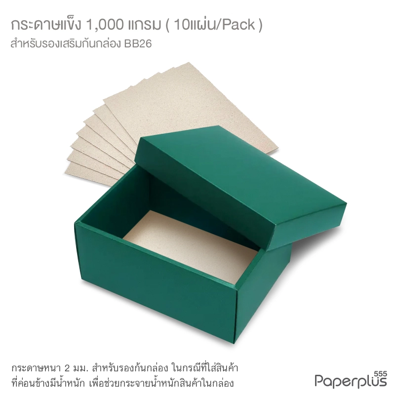 MTO-BQ-BB26 กระดาษแข็ง 1,000 แกรม สำหรับรองก้นกล่อง BB26 (10 แผ่น)