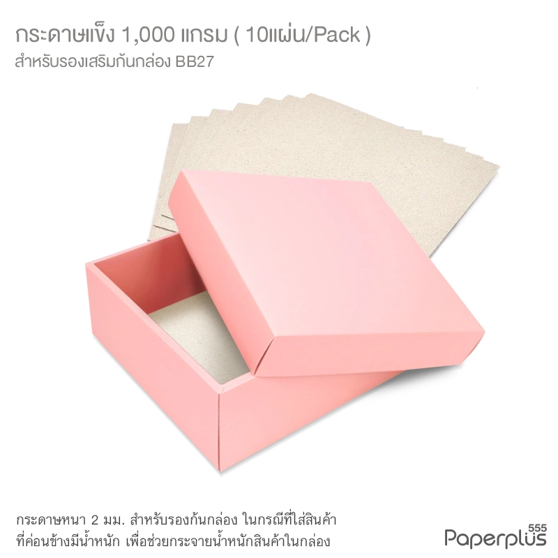 MTO-BQ-BB27 กระดาษแข็ง 1,000 แกรม สำหรับรองก้นกล่อง BB27 (10 แผ่น)
