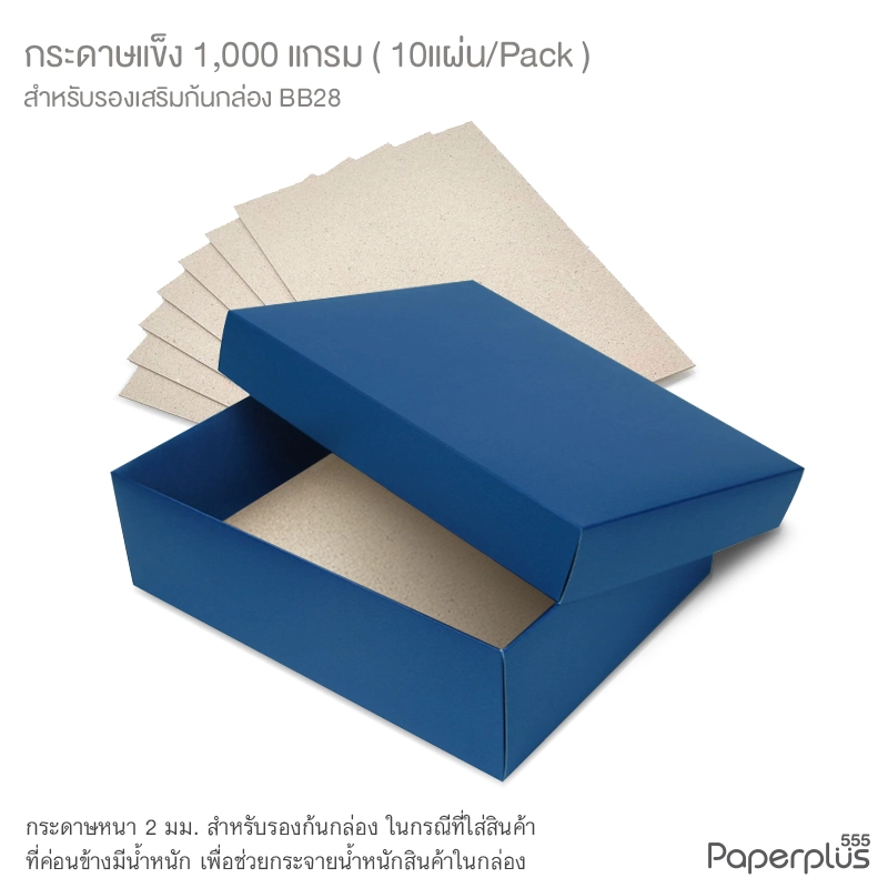 MTO-BQ-BB28 กระดาษแข็ง 1,000 แกรม สำหรับรองก้นกล่อง BB28 (10 แผ่น)