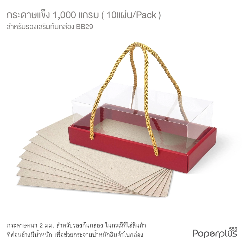 MTO-BQ-BB29 กระดาษแข็ง 1,000 แกรม สำหรับรองก้นกล่อง BB29 (10 แผ่น)