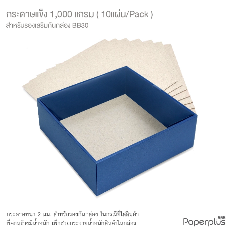 MTO-BB30-BQ กระดาษแข็ง 1,000 แกรม สำหรับรองก้นกล่อง BB30 (10 แผ่น)