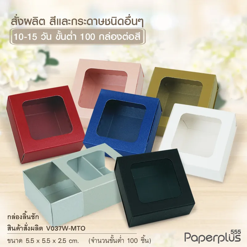 MTO-V037-01 กล่องฝาสไลด์ 5.5x5.5x2.5 ซม. สั่งผลิตสีและกระดาษชนิดอื่น