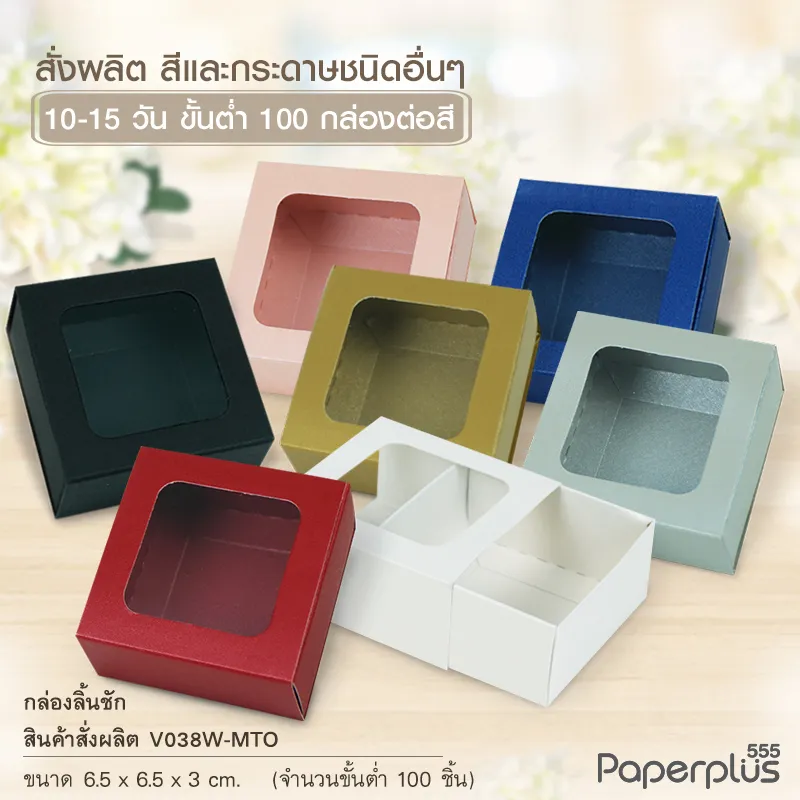MTO-V038-01 กล่องฝาสไลด์ 6.5x6.5x3 ซม. สั่งผลิตสีและกระดาษชนิดอื่น
