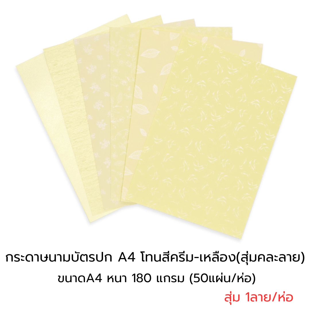 กระดาษปก A4 - นามบัตรหอม โทนสีครีม-เหลือง สุ่มคละลาย หนา180แกรม(50แผ่น)