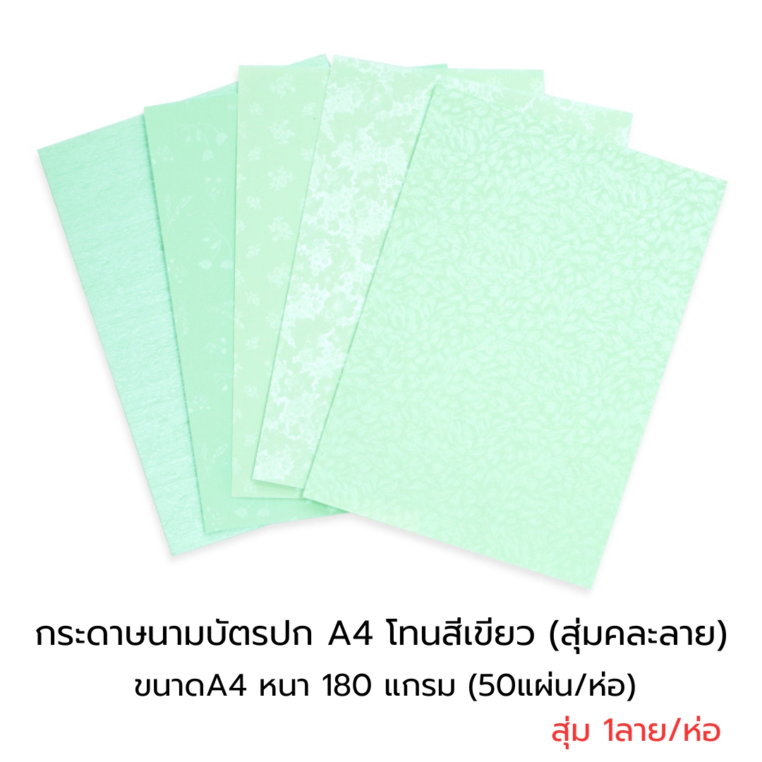กระดาษปก A4 - นามบัตรหอม โทนสีเขียว สุ่มคละลาย หนา180แกรม(50แผ่น)