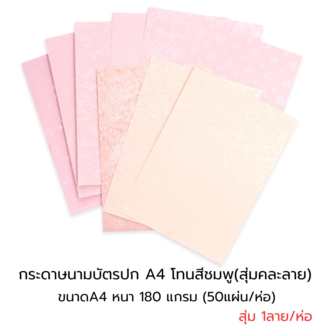 กระดาษปก A4 - นามบัตรหอม โทนสีชมพู สุ่มคละลาย หนา180แกรม(50แผ่น)