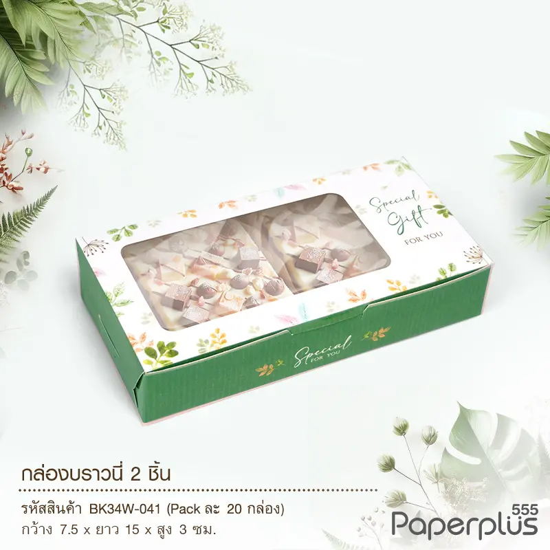 BK34W-041 กล่องบราวนี่ 2ชิ้น 15x7.5x3 ซม. เขียวใบไม้ (20กล่อง) กล่องgiftset