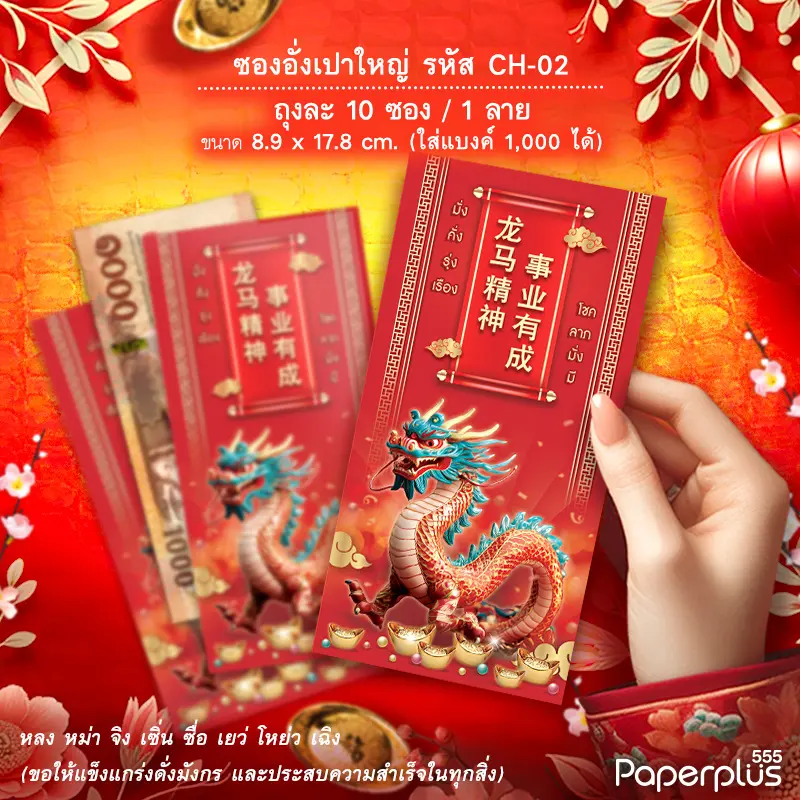 ซองอั่งเปาใหญ่ CH-02 มังกร (10ซอง)
